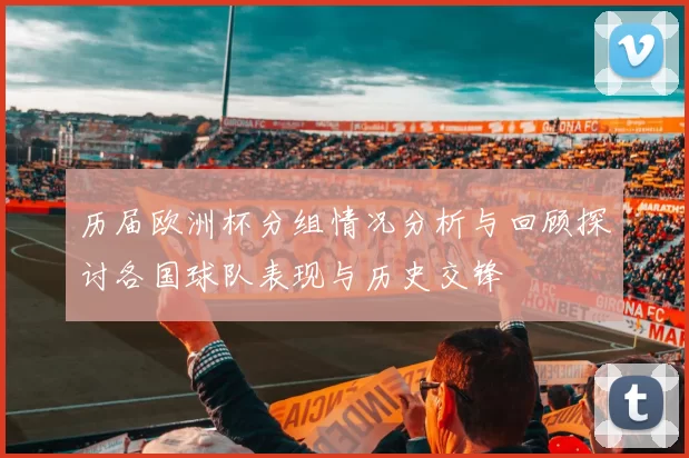 历届欧洲杯分组情况分析与回顾探讨各国球队表现与历史交锋