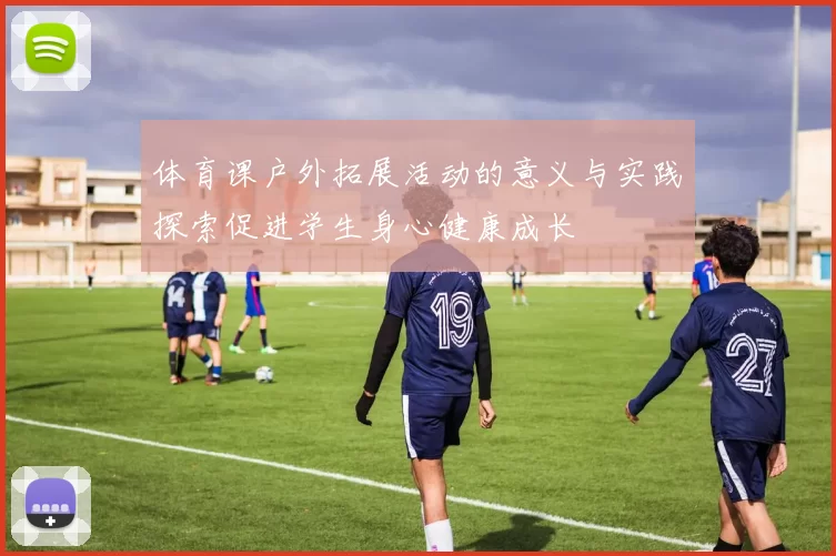 体育课户外拓展活动的意义与实践探索促进学生身心健康成长