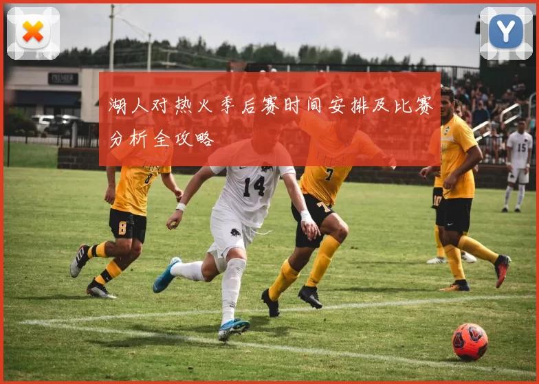 湖人对热火季后赛时间安排及比赛分析全攻略