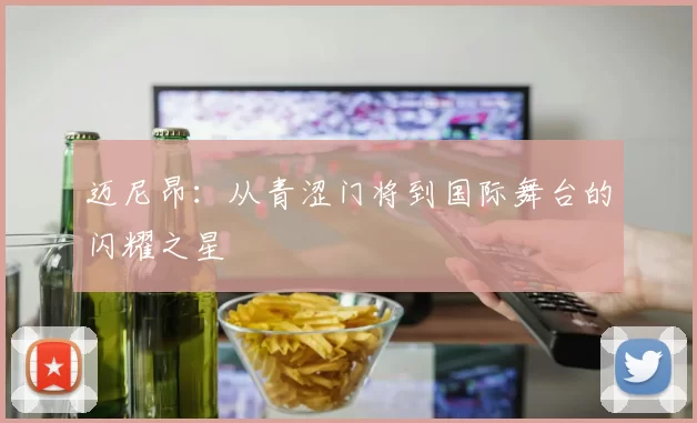 迈尼昂：从青涩门将到国际舞台的闪耀之星