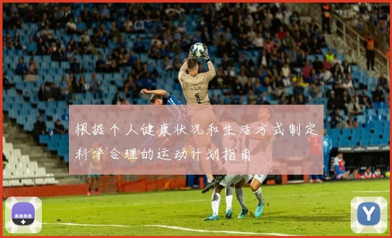 根据个人健康状况和生活方式制定科学合理的运动计划指南