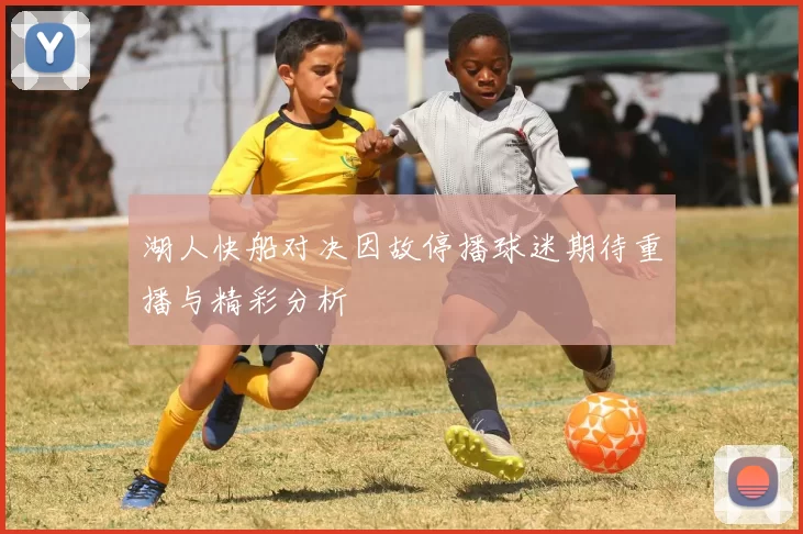 湖人快船对决因故停播球迷期待重播与精彩分析